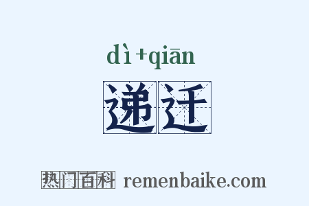 递迁是什么意思的图片